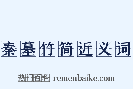 秦墓竹简近义词是什么意思的图片